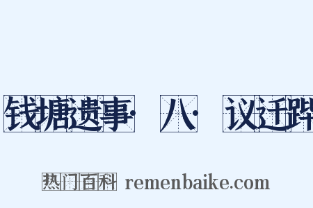 钱塘遗事·八·议迁跸是什么意思的图片